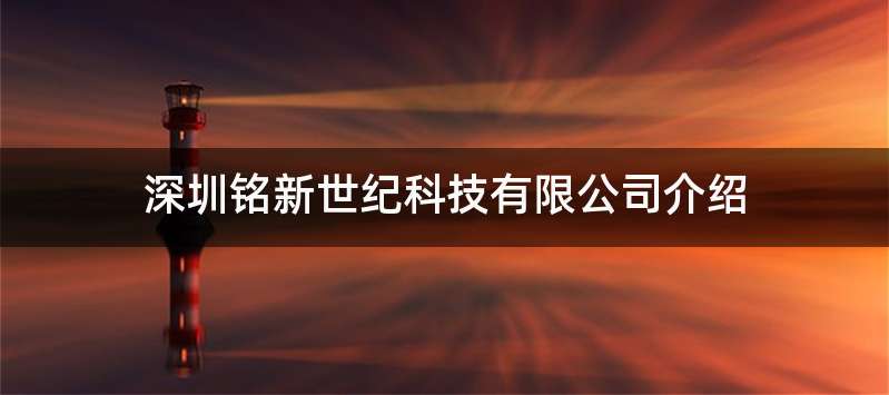 深圳铭新世纪科技有限公司介绍