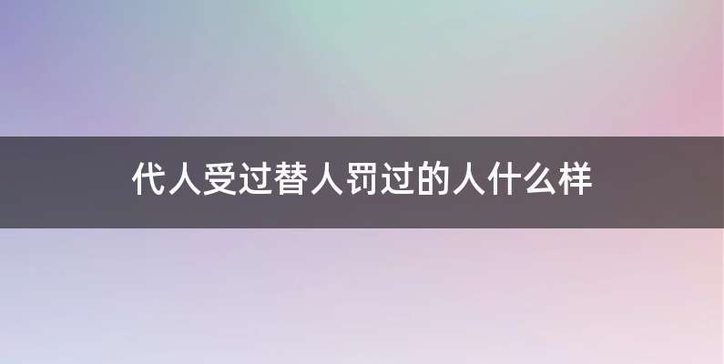 代人受过替人罚过的人什么样