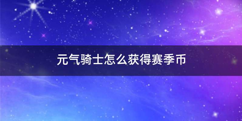 元气骑士怎么获得赛季币