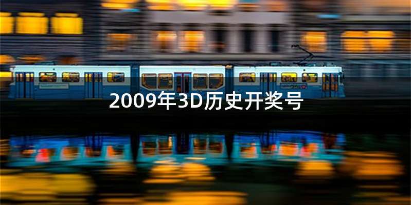 2009年3D历史开奖号