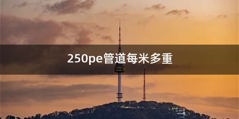 250pe管道每米多重