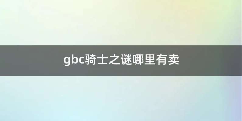 gbc骑士之谜哪里有卖