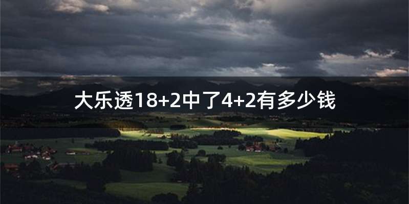 大乐透18+2中了4+2有多少钱