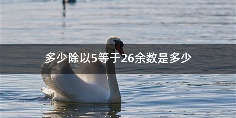多少除以5等于26余数是多少