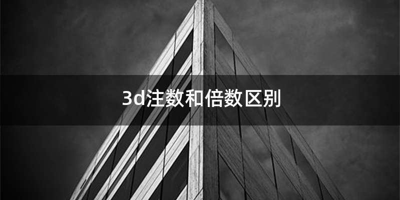 3d注数和倍数区别