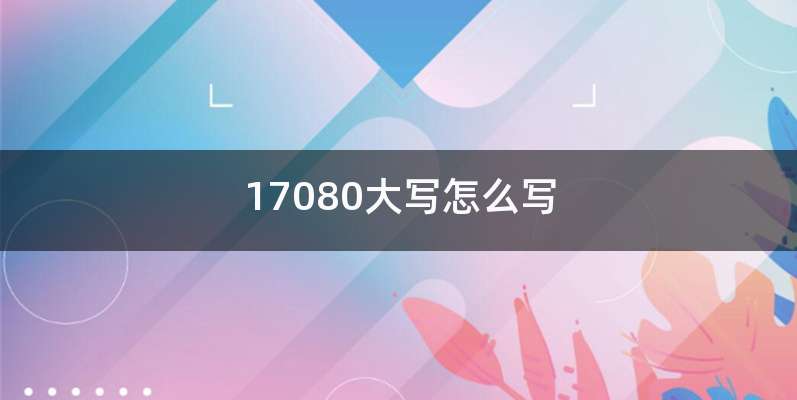 17080大写怎么写