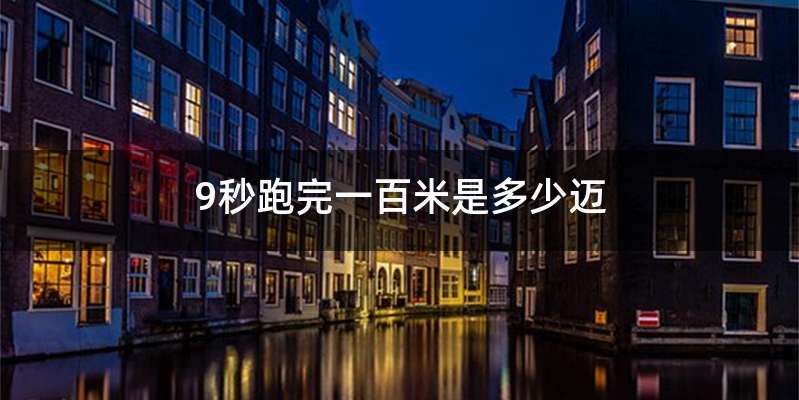 9秒跑完一百米是多少迈