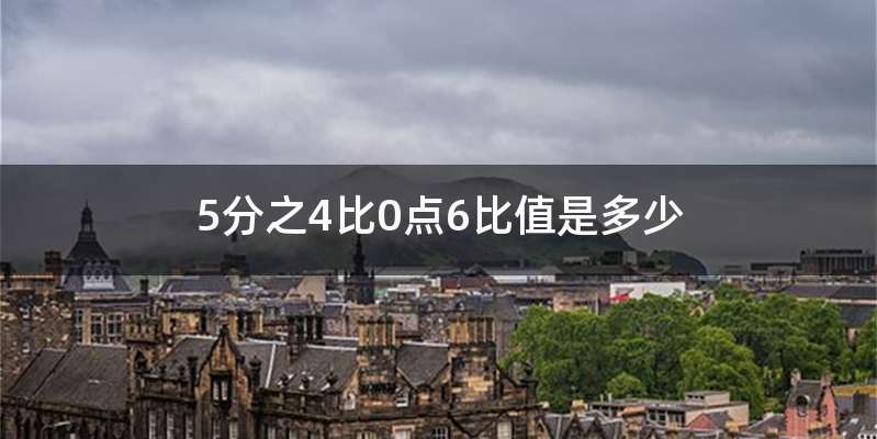 5分之4比0点6比值是多少