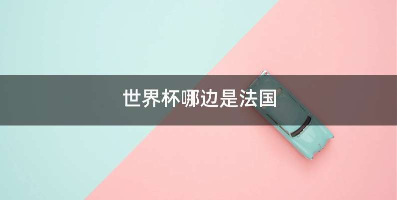 世界杯哪边是法国