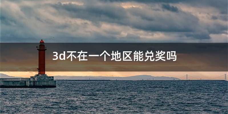 3d不在一个地区能兑奖吗