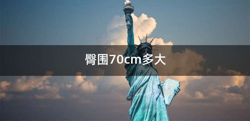 臀围70cm多大