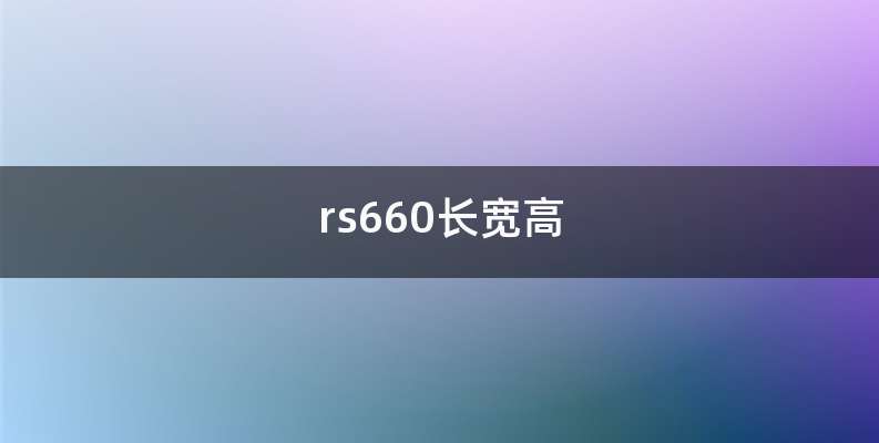 rs660长宽高