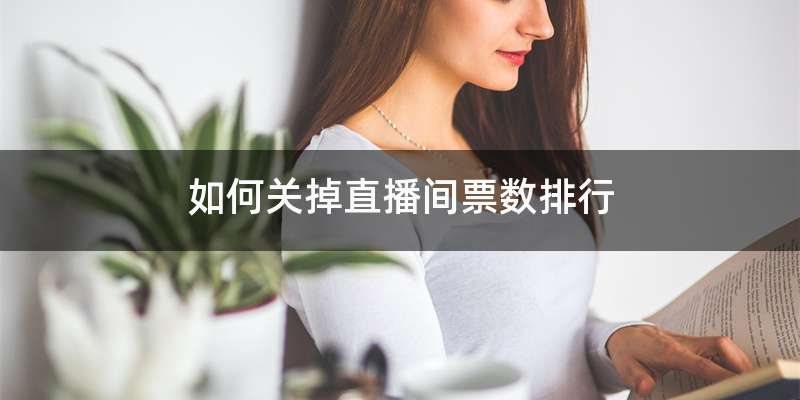 如何关掉直播间票数排行