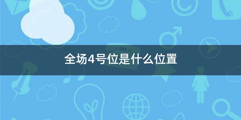 全场4号位是什么位置