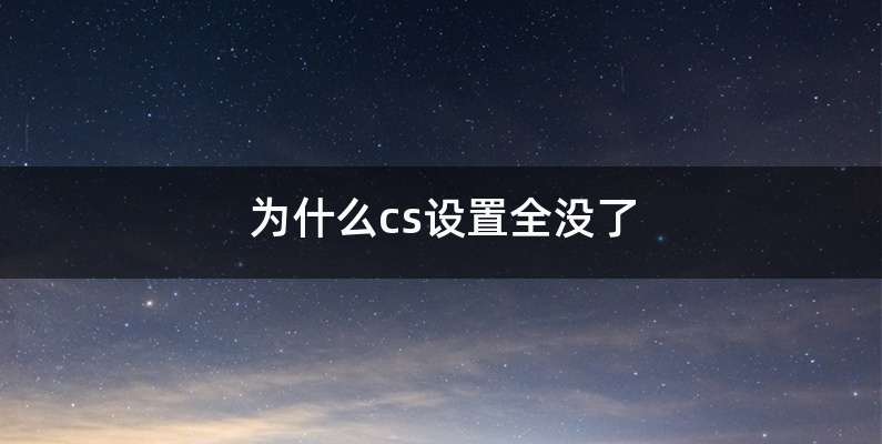 为什么cs设置全没了