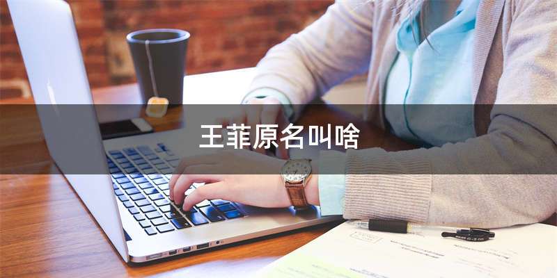 王菲原名叫啥