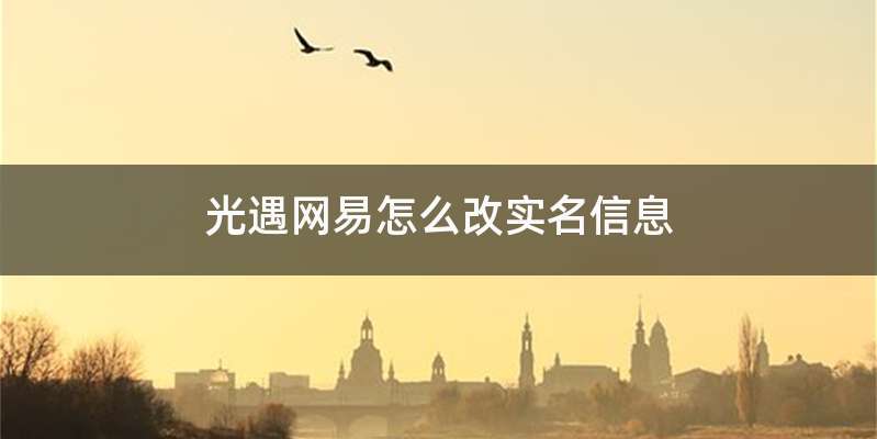 光遇网易怎么改实名信息