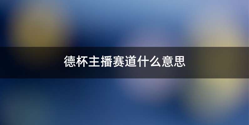 德杯主播赛道什么意思