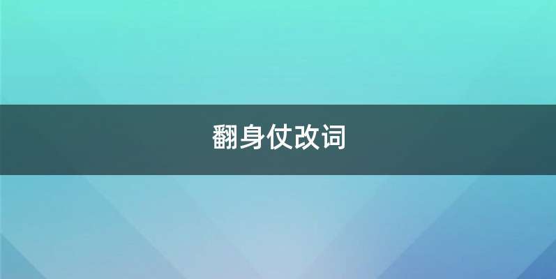 翻身仗改词
