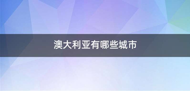 澳大利亚有哪些城市