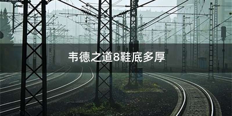 韦德之道8鞋底多厚