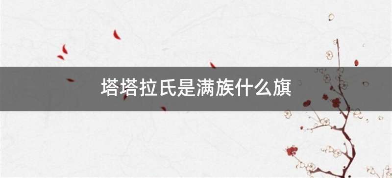 塔塔拉氏是满族什么旗