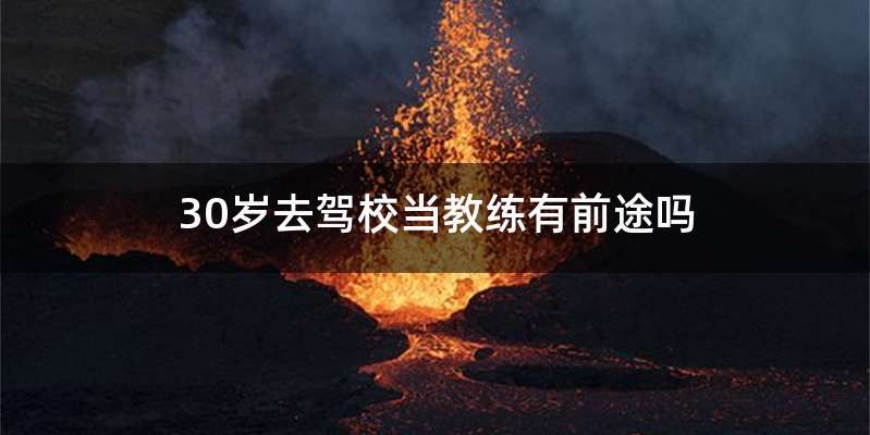 30岁去驾校当教练有前途吗