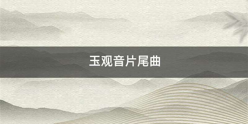 玉观音片尾曲