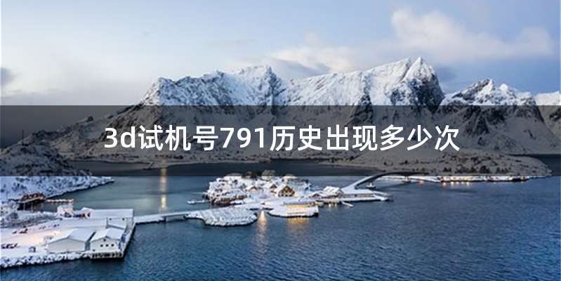 3d试机号791历史出现多少次