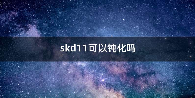 skd11可以钝化吗