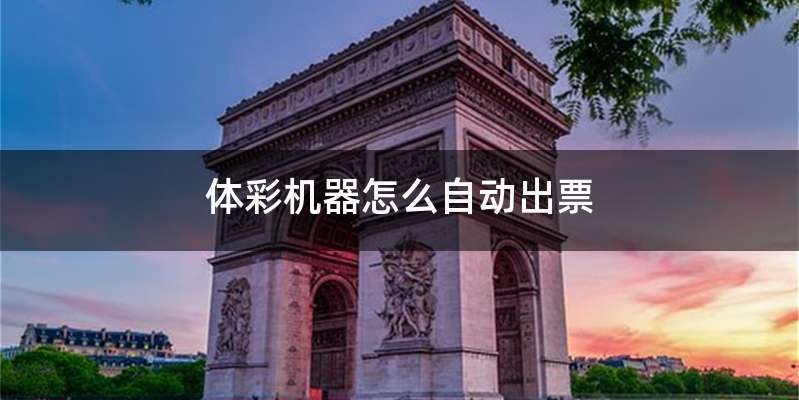 体彩机器怎么自动出票