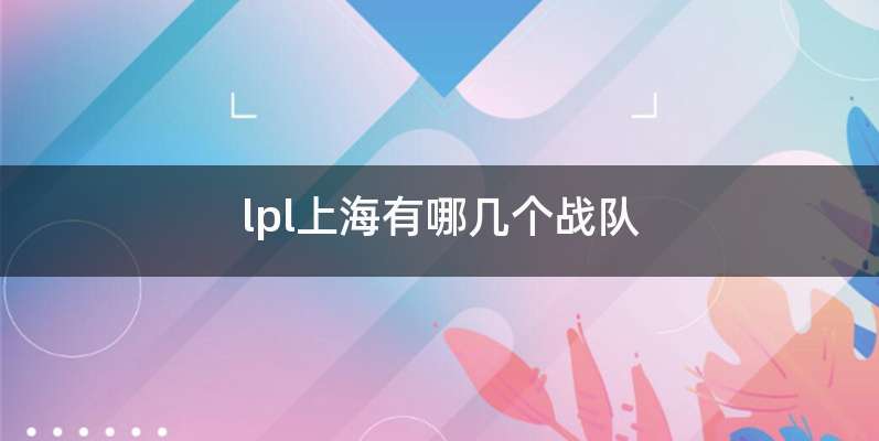 lpl上海有哪几个战队