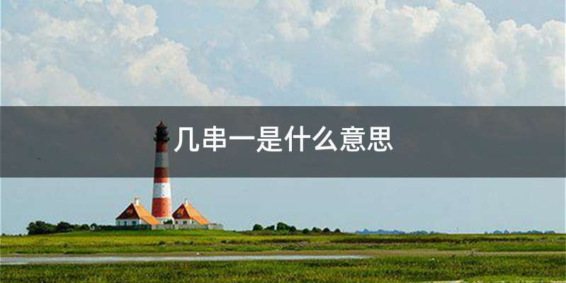 几串一是什么意思