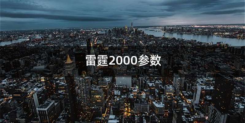 雷霆2000参数