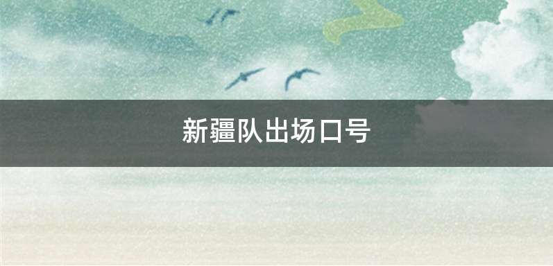 新疆队出场口号