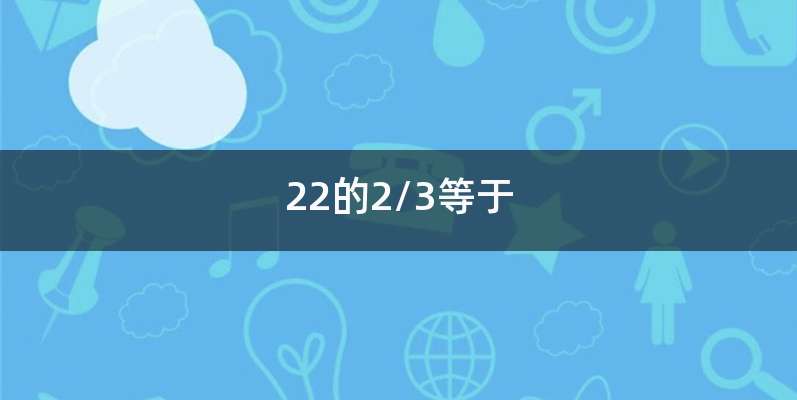 22的2/3等于