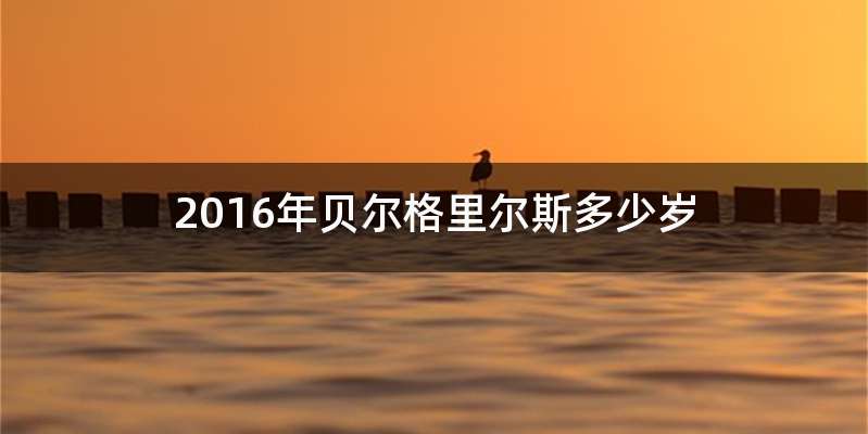 2016年贝尔格里尔斯多少岁