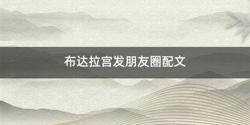 布达拉宫发朋友圈配文