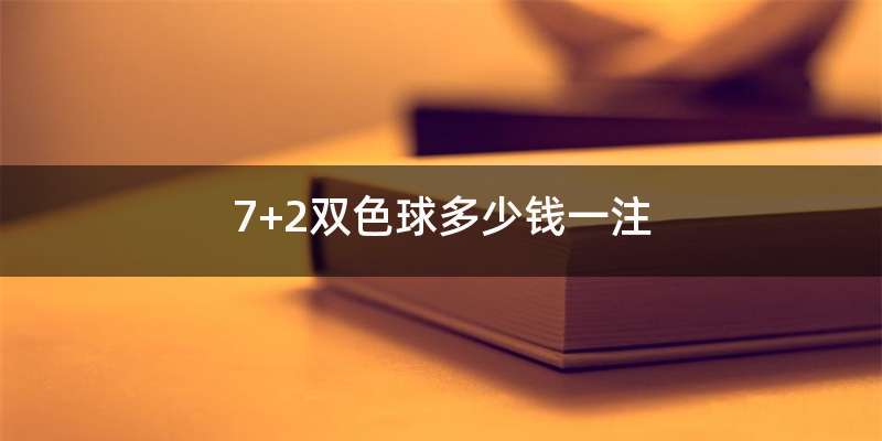 7+2双色球多少钱一注