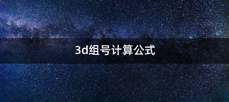 3d组号计算公式