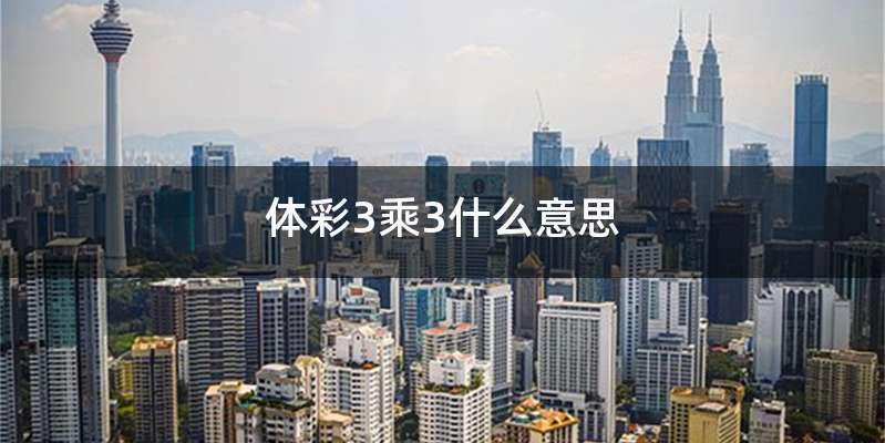 体彩3乘3什么意思
