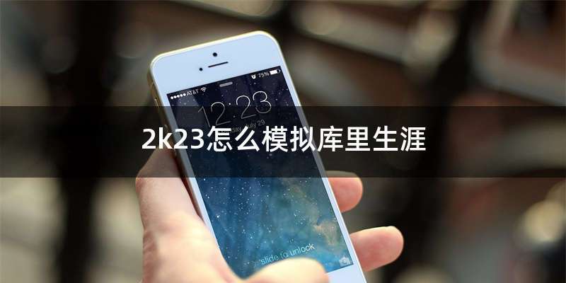 2k23怎么模拟库里生涯