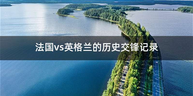 法国vs英格兰的历史交锋记录