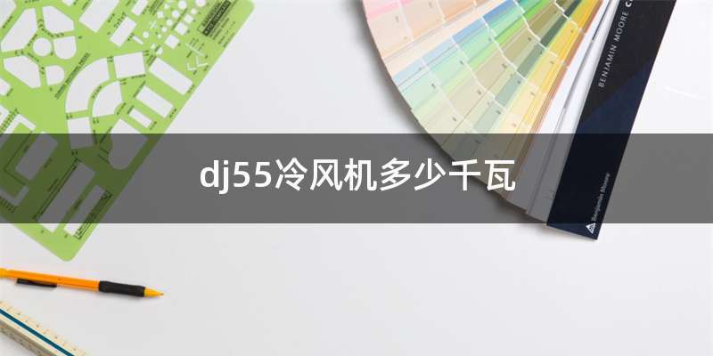 dj55冷风机多少千瓦