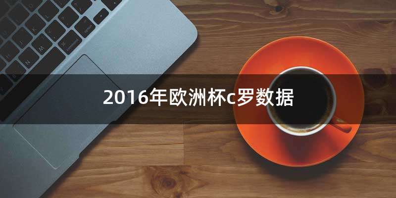 2016年欧洲杯c罗数据