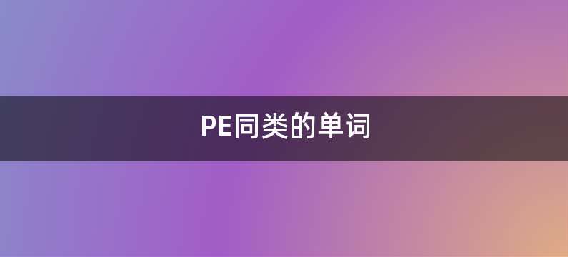 PE同类的单词