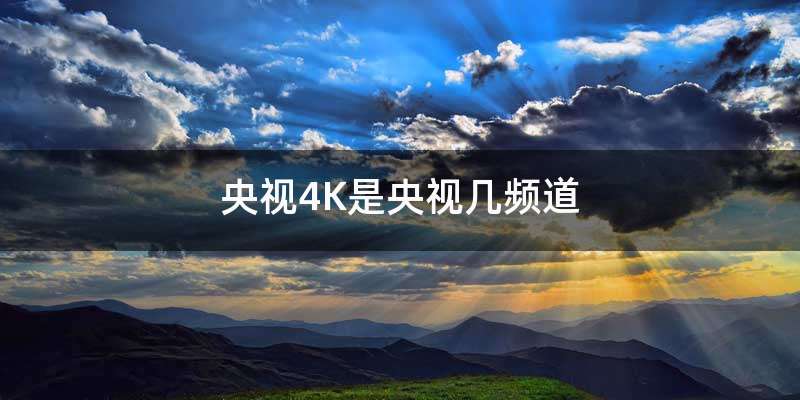 央视4K是央视几频道