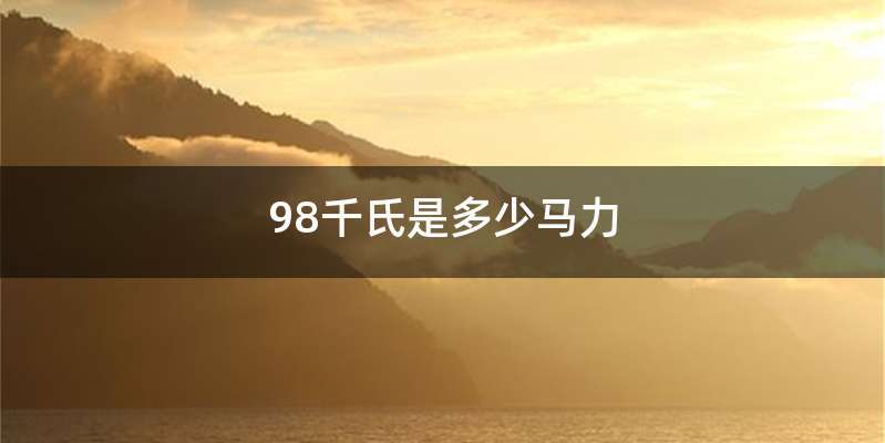 98千氏是多少马力