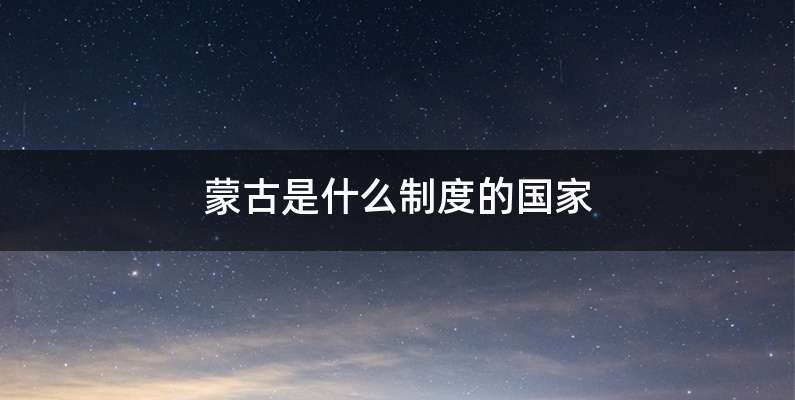 蒙古是什么制度的国家