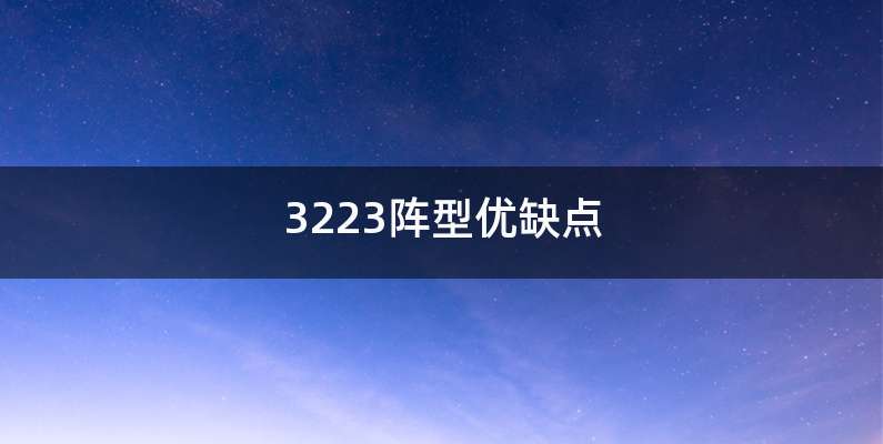 3223阵型优缺点